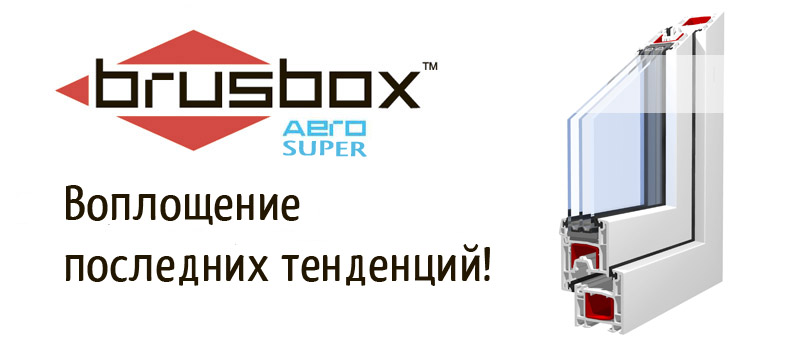 Brusbox_Super_Aero_plastikovye_okna